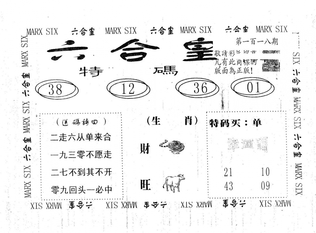 六合彩118期六合皇(黑白)