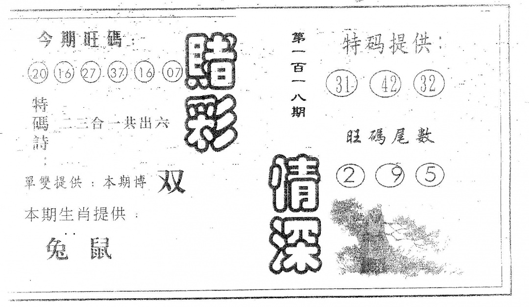 六合彩118期赌彩情深B(黑白)