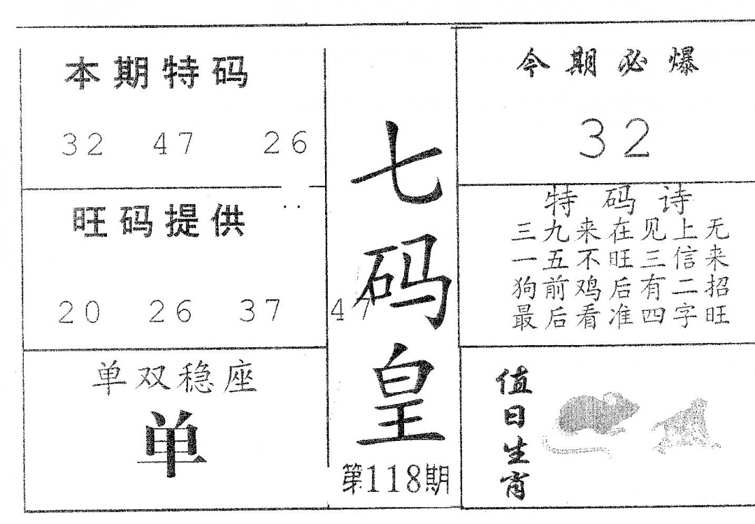 六合彩118期七码皇(黑白)