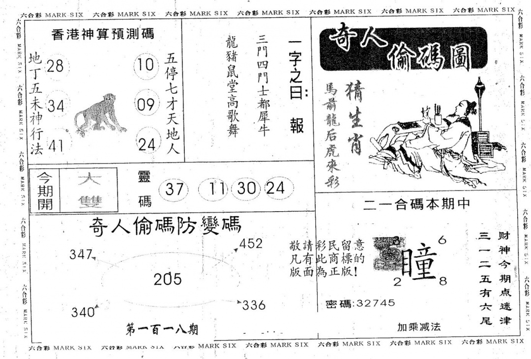 六合彩118期奇人偷码B(黑白)