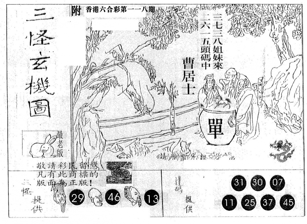 六合彩118期三怪(黑白)