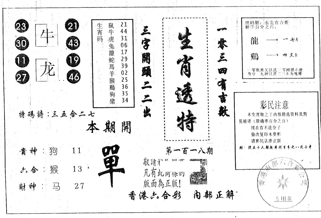 六合彩118期生肖透特(黑白)