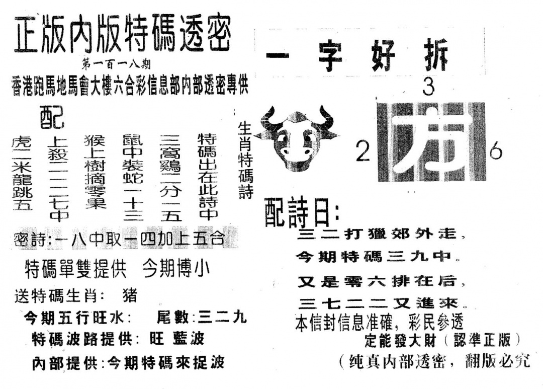 六合彩118期特码透密A(黑白)