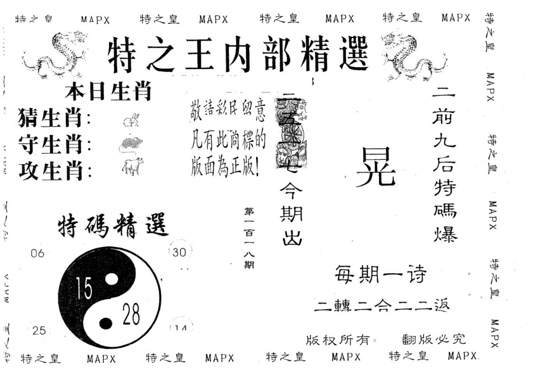 六合彩118期内部精选(黑白)