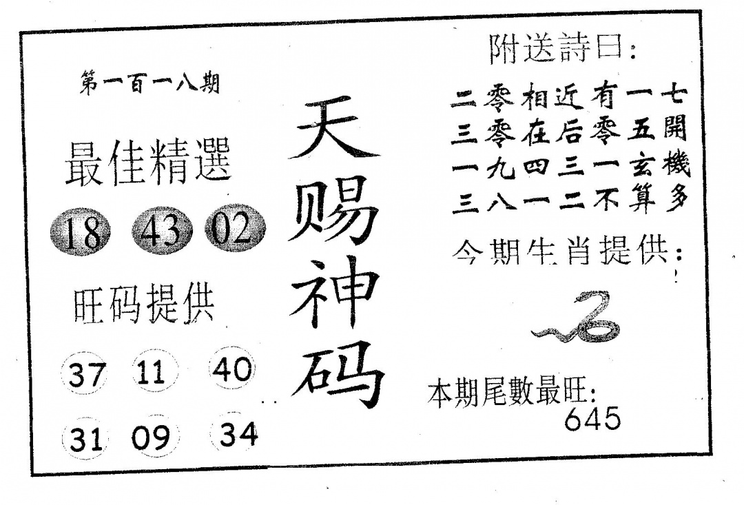 六合彩118期天赐神码(黑白)