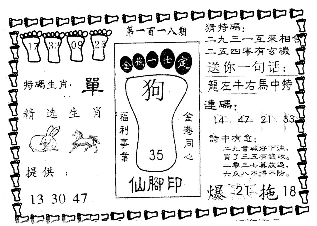 六合彩118期仙脚印(黑白)