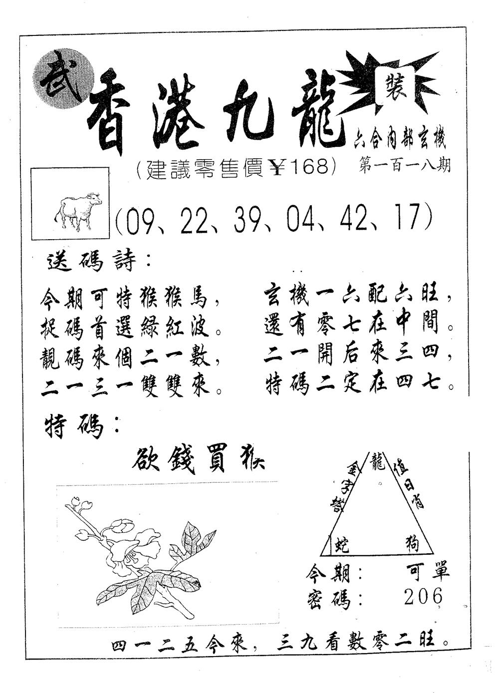六合彩118期香港九龙(黑白)