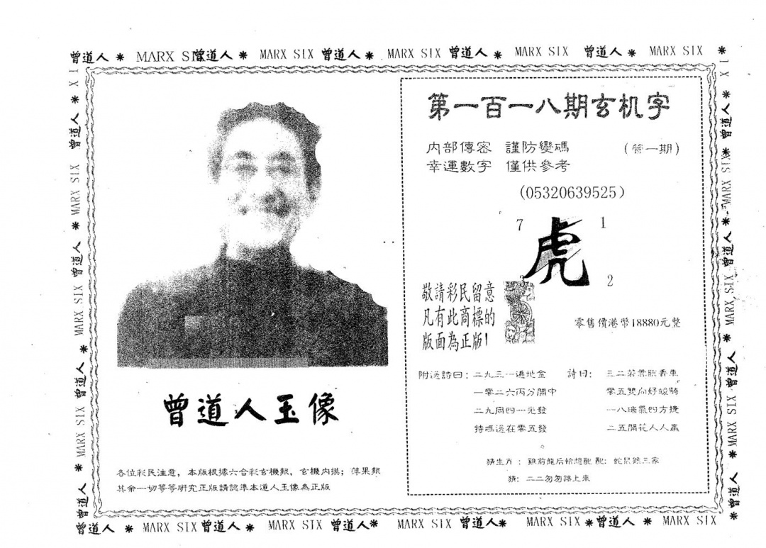 六合彩118期曾道人玉像B(黑白)