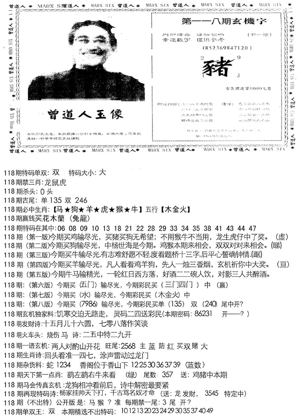 六合彩118期曾道人玄机字(新图)(黑白)