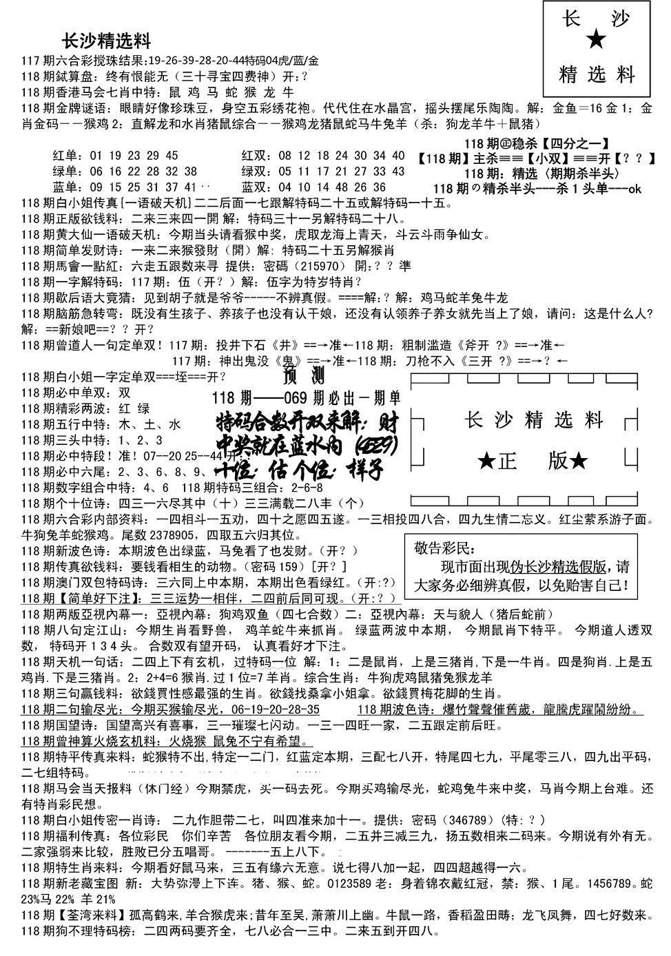 六合彩118期长沙精选料A(新)(黑白)