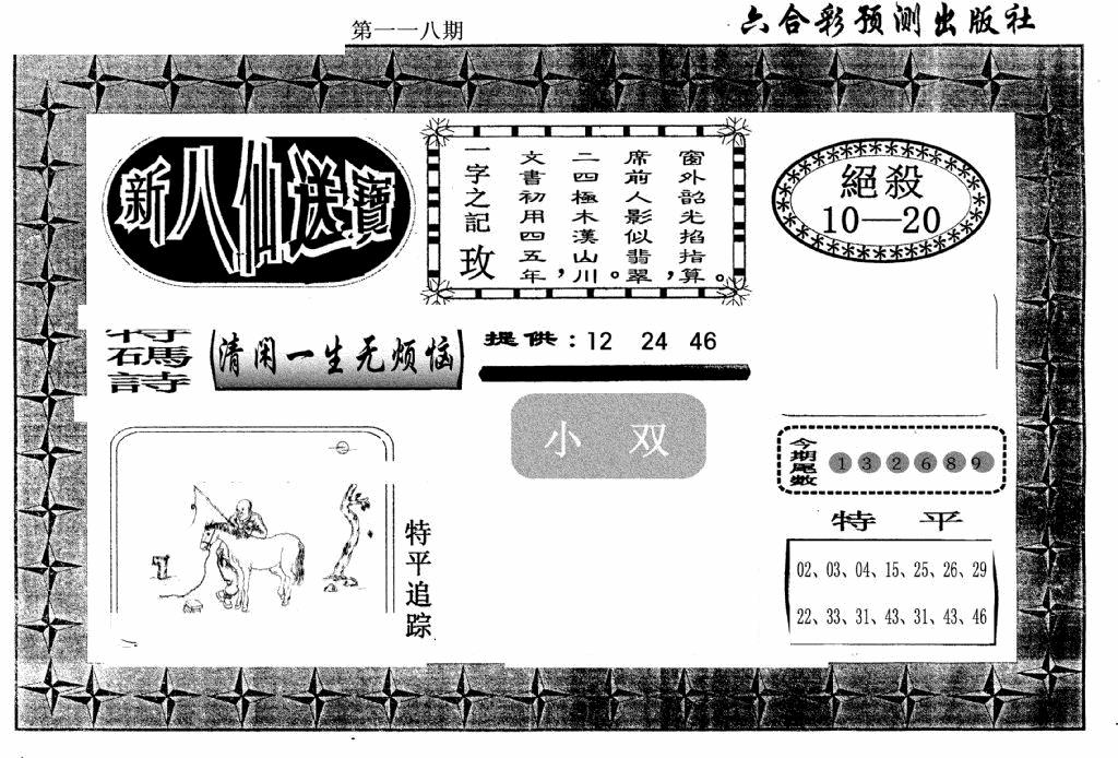 六合彩118期新八仙(黑白)