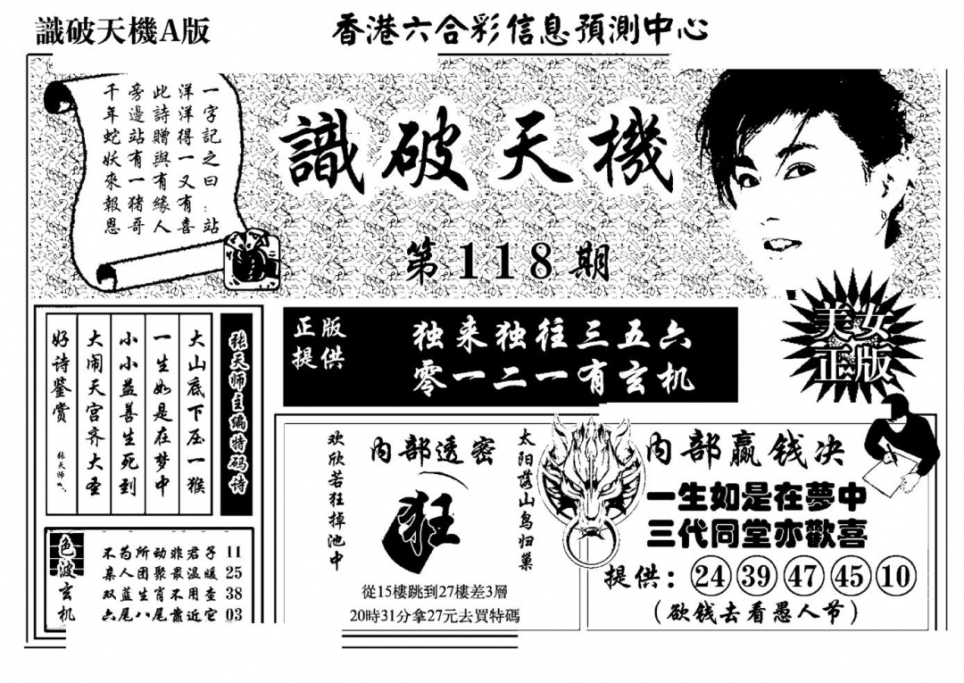 六合彩118期识破天机A版(黑白)