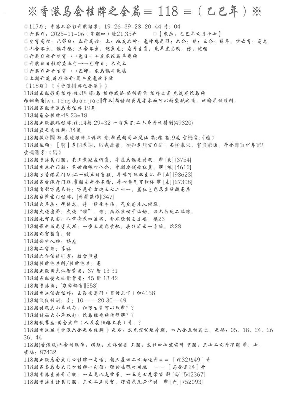 六合彩118期手写马会挂牌(黑白)