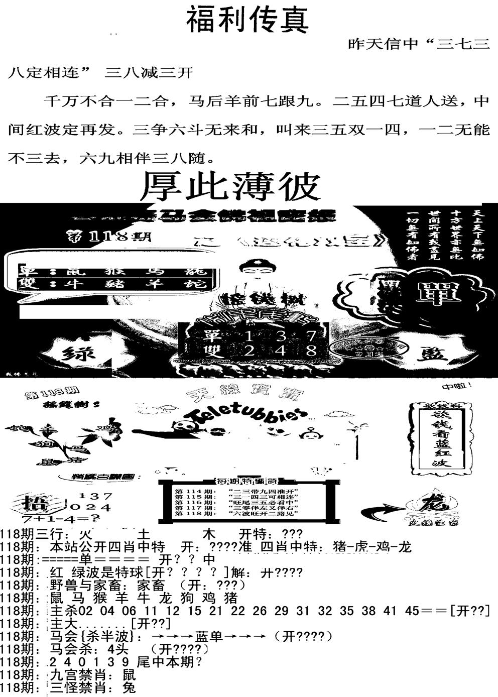 六合彩118期福利传真增大版(新图)(黑白)