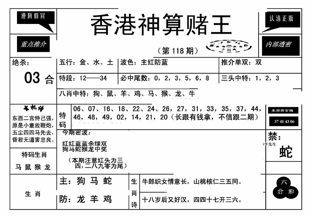 六合彩118期香港神算赌王(新)(黑白)