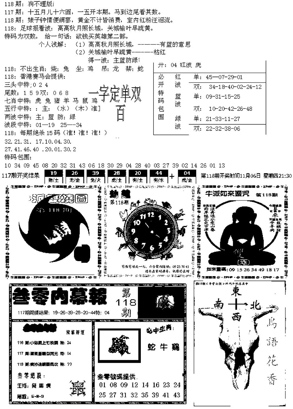 六合彩118期五鬼正宗久合儋料B(黑白)