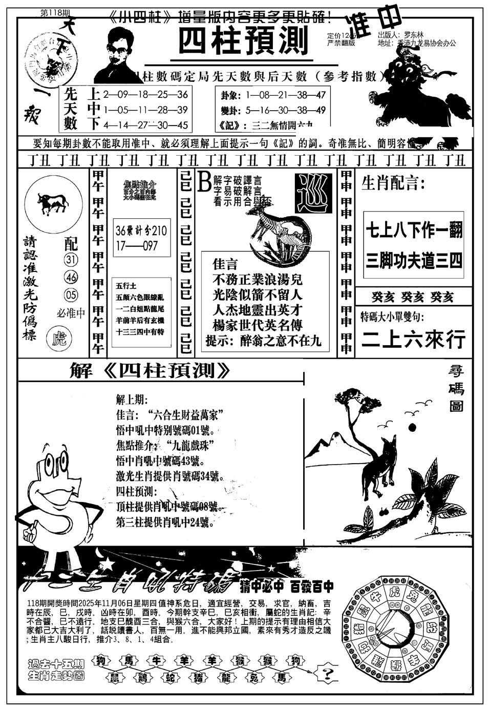 六合彩118期新版中版四柱预测A(黑白)