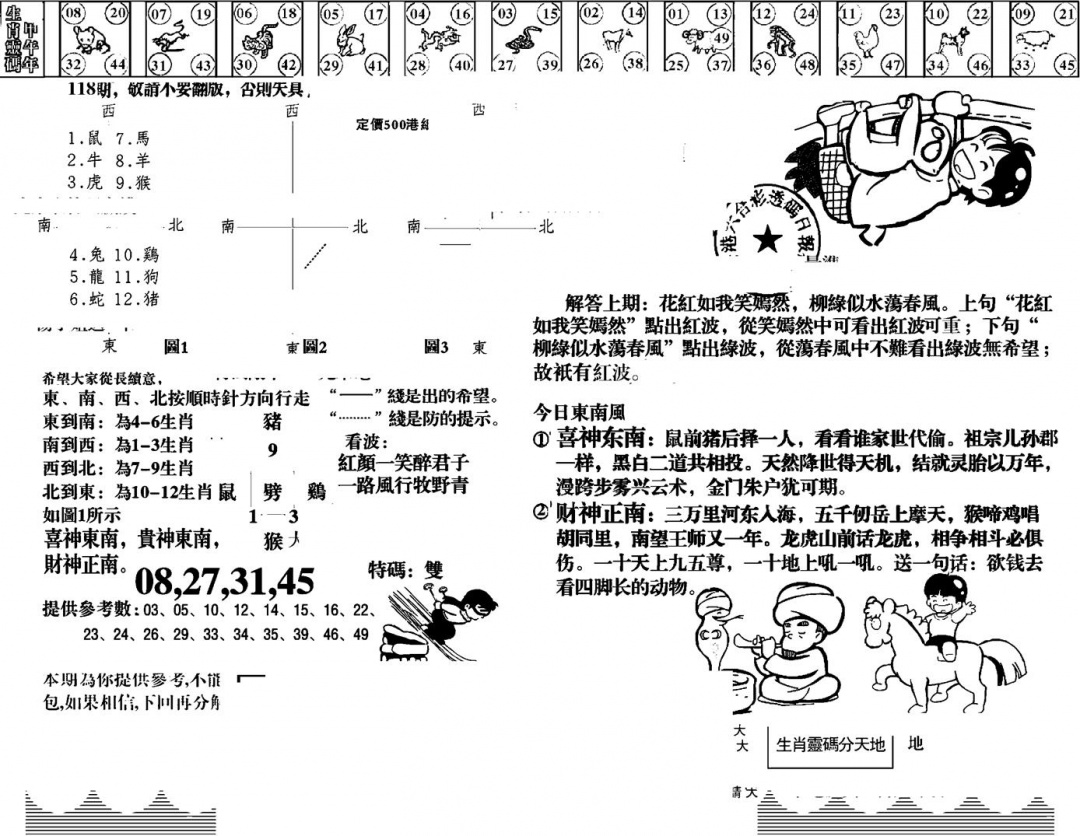 六合彩118期羊到成功(黑白)