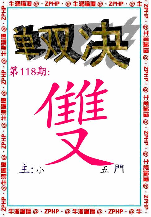 六合彩118期牛派系列2(黑白)