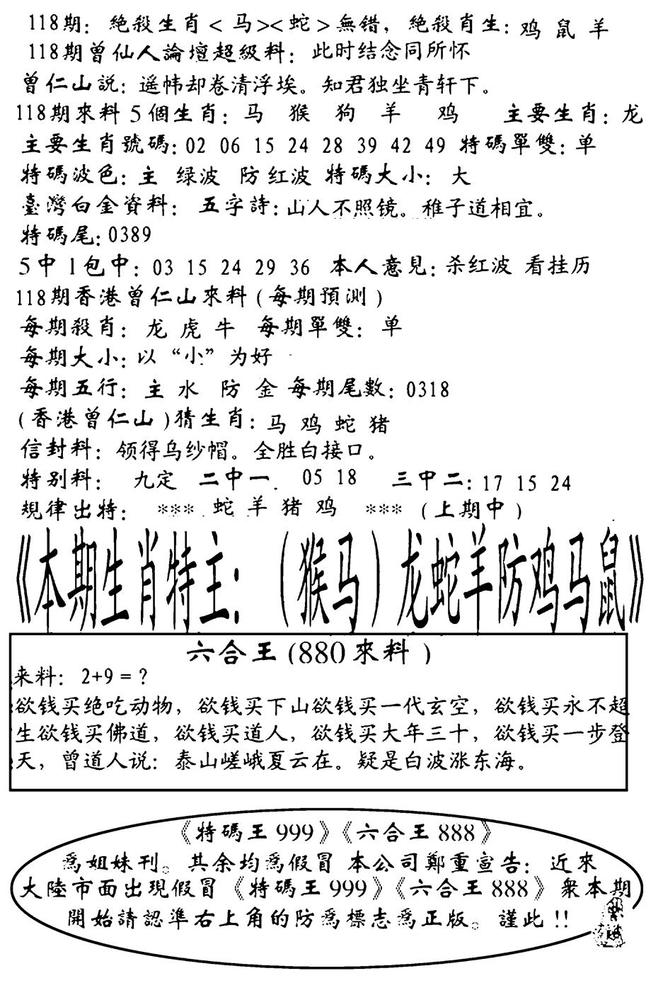 六合彩118期六合王880(黑白)
