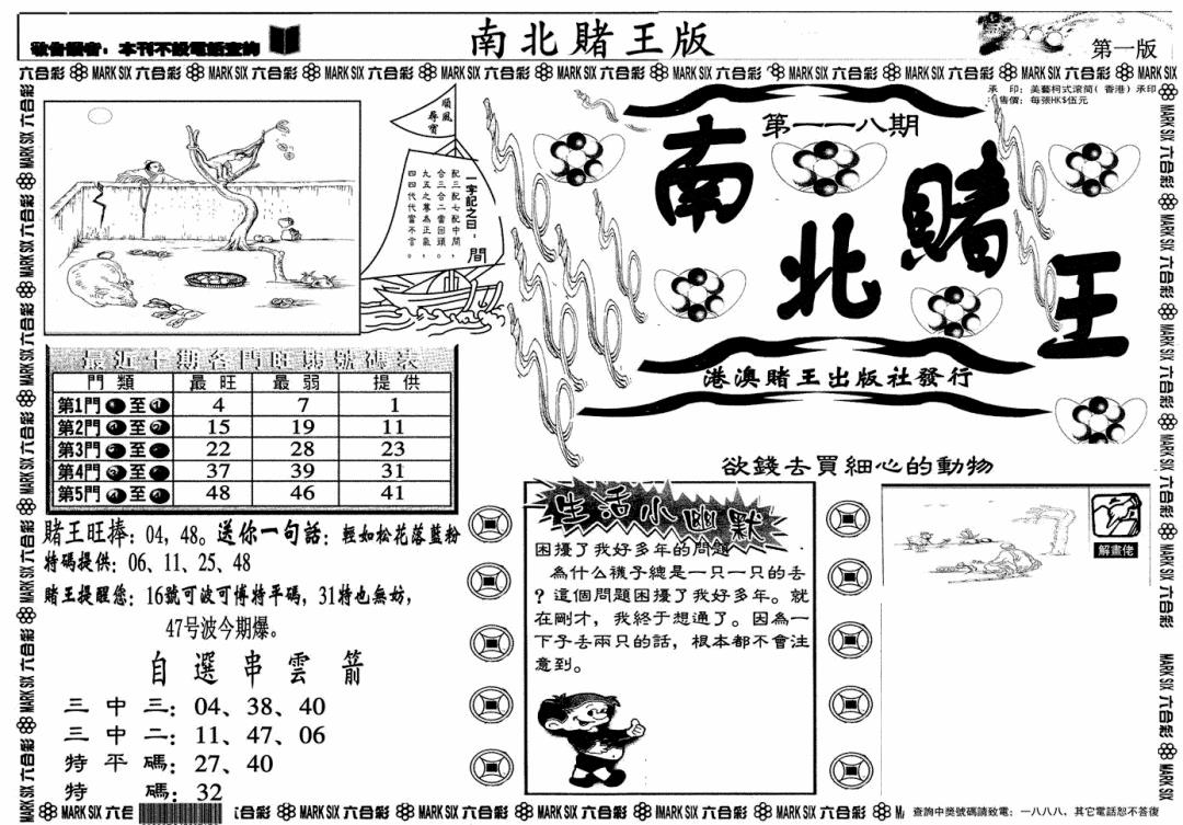 六合彩118期南北赌王A(黑白)