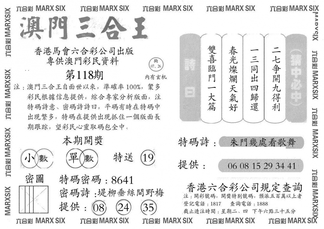 六合彩118期澳门三合王A(黑白)