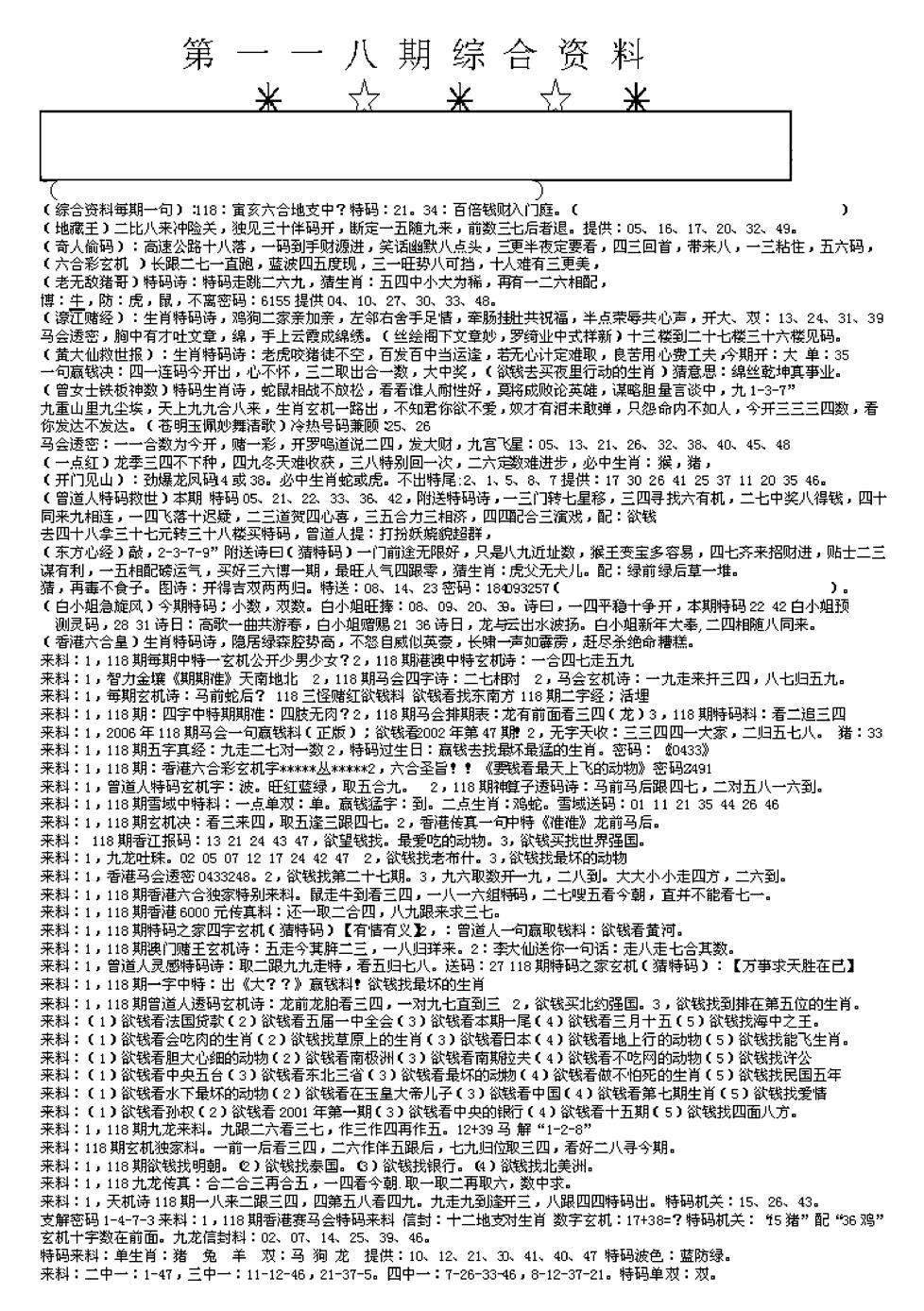 六合彩118期另版来料综合A(黑白)