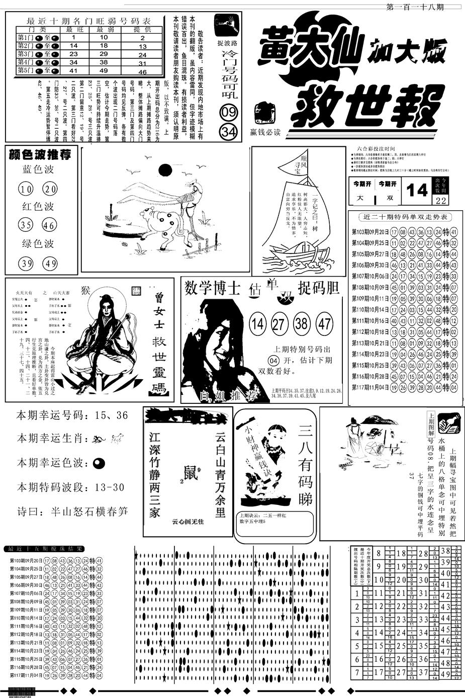 六合彩118期另版大救世A(黑白)