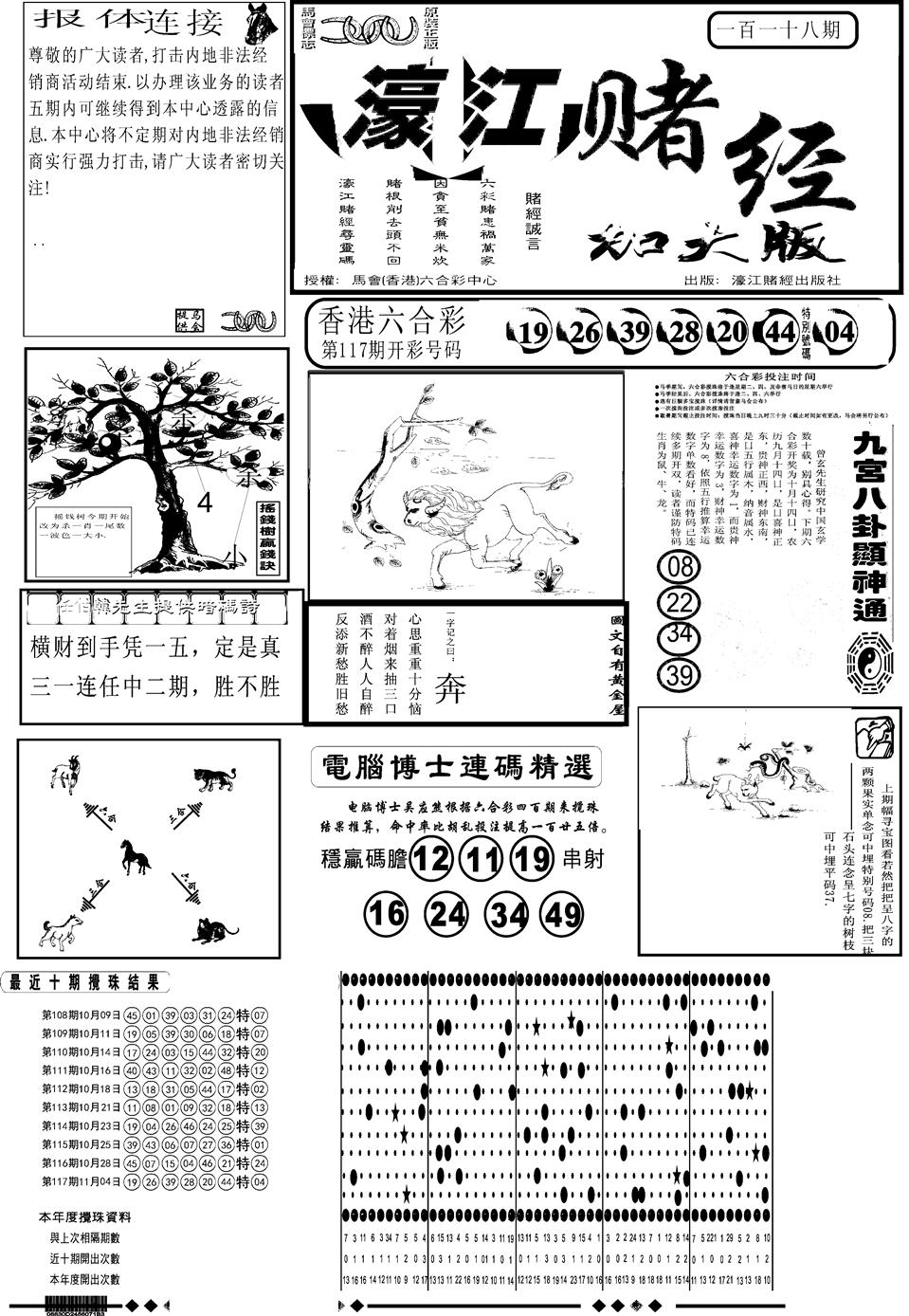 六合彩118期另版大濠江A(黑白)