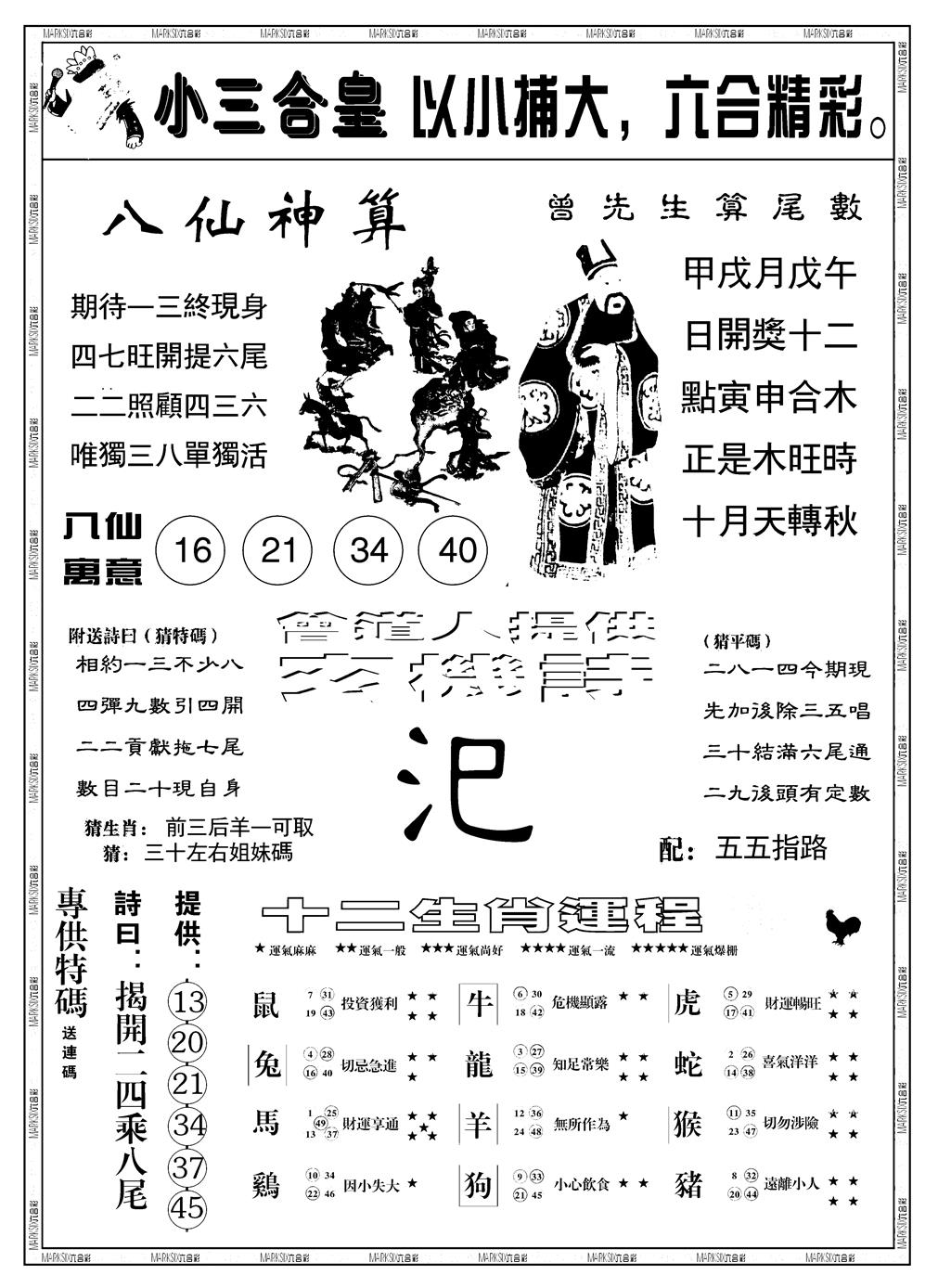 六合彩118期另版小三合皇B(黑白)