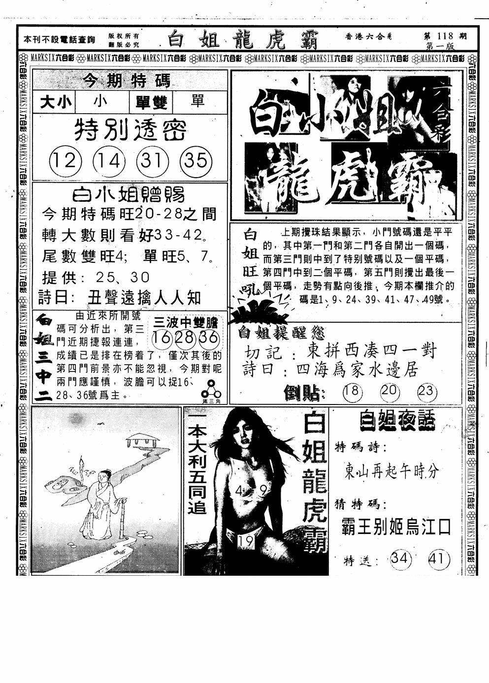 六合彩118期另版白小姐龙虎斗A(黑白)