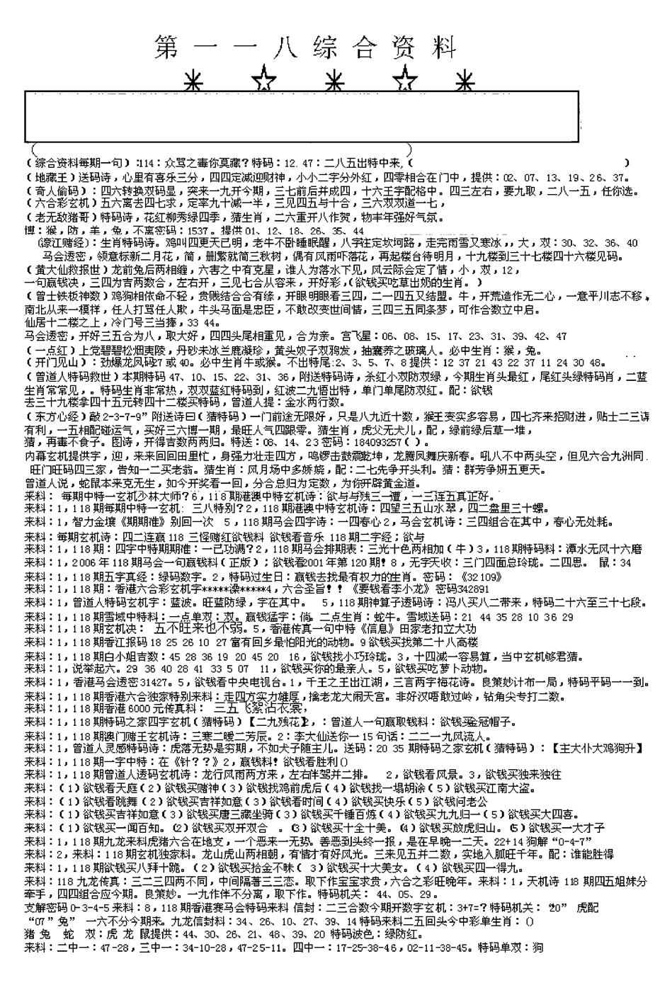 六合彩118期另版综合资料A(早图)(黑白)