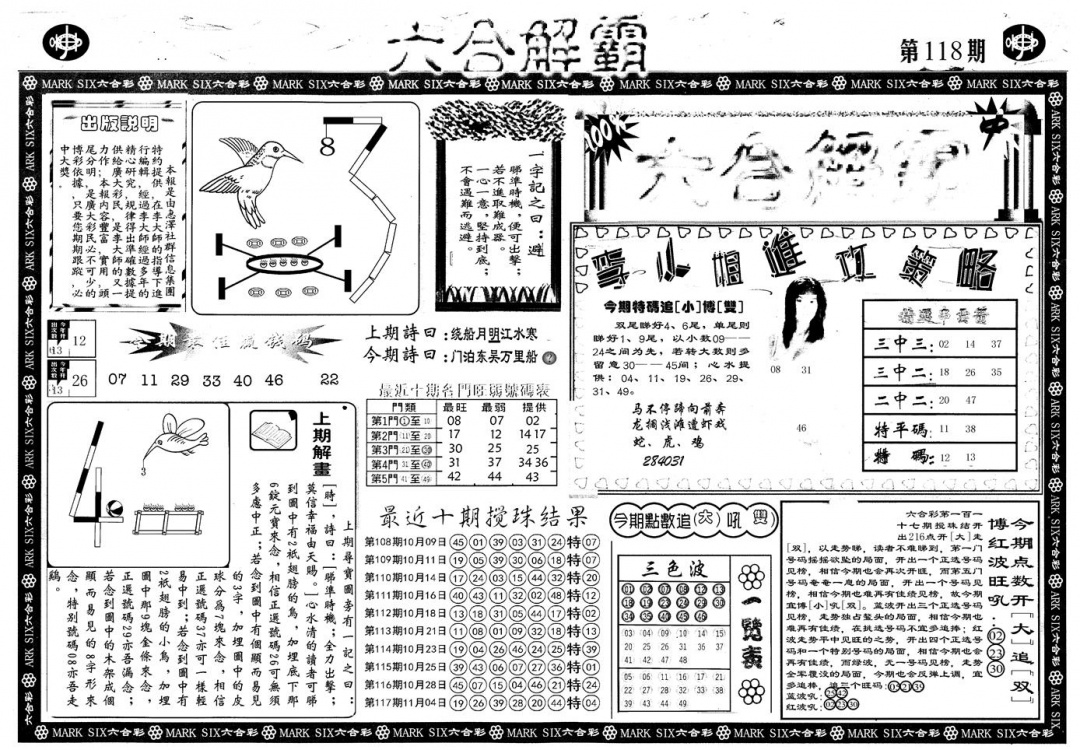 六合彩118期另版六合解霸A(黑白)