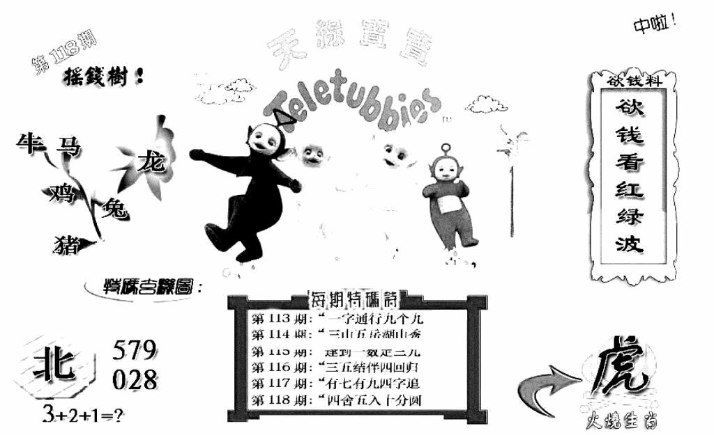 六合彩118期天线宝宝C(早图)(黑白)