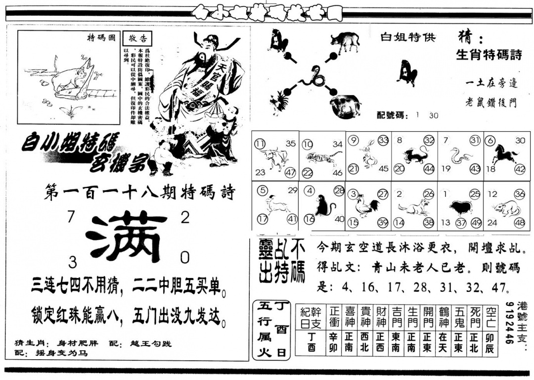 六合彩118期另版白姐特救世B(黑白)