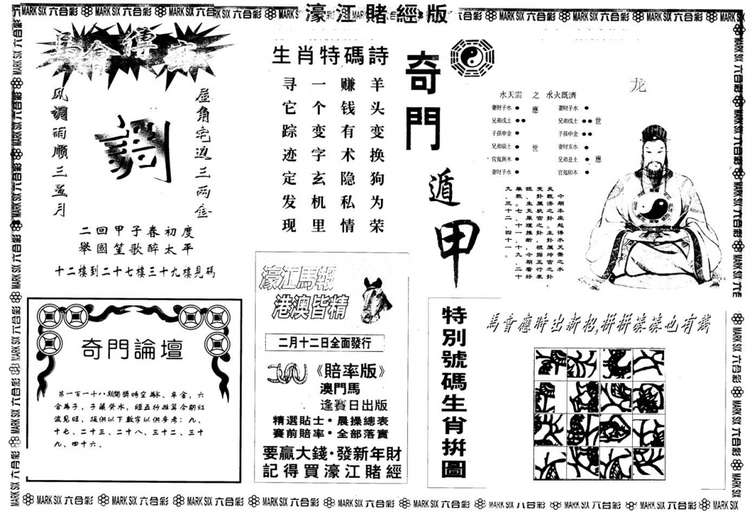 六合彩118期另版老濠江赌经B(黑白)