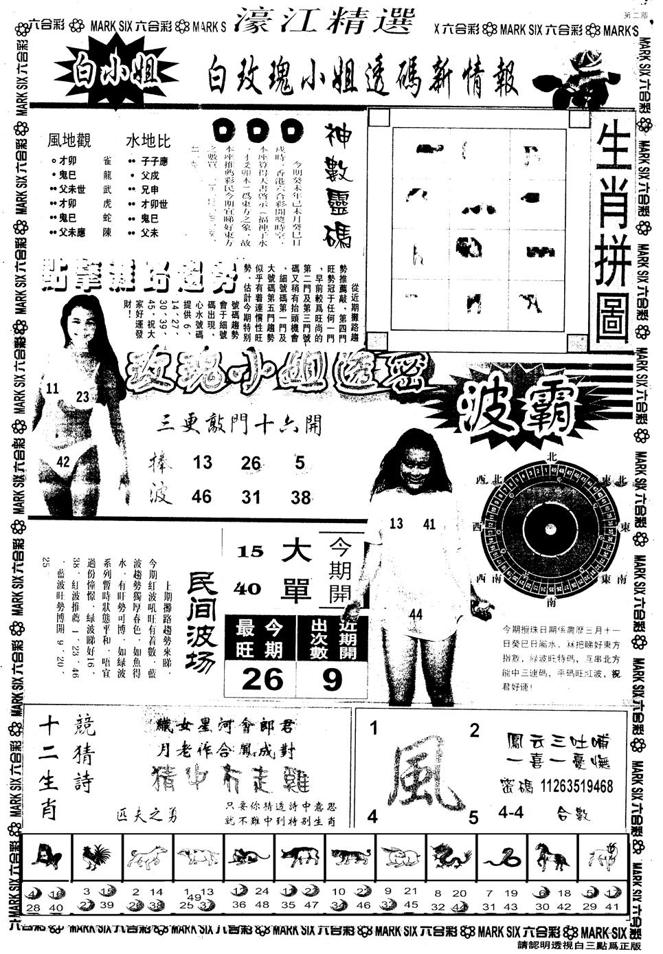 六合彩118期另版濠江精选B(黑白)