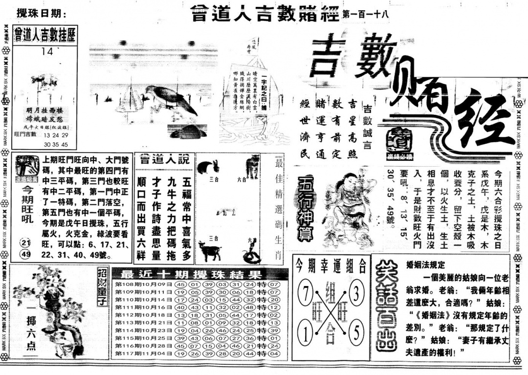 六合彩118期另版吉数赌经A(黑白)