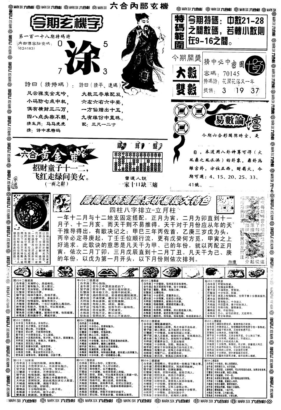 六合彩118期另版六内部玄机B(黑白)