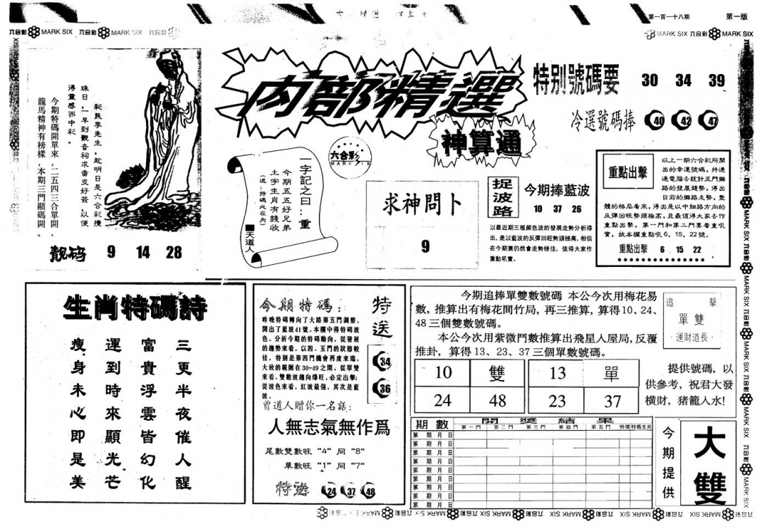 六合彩118期另版内精神算通A(黑白)