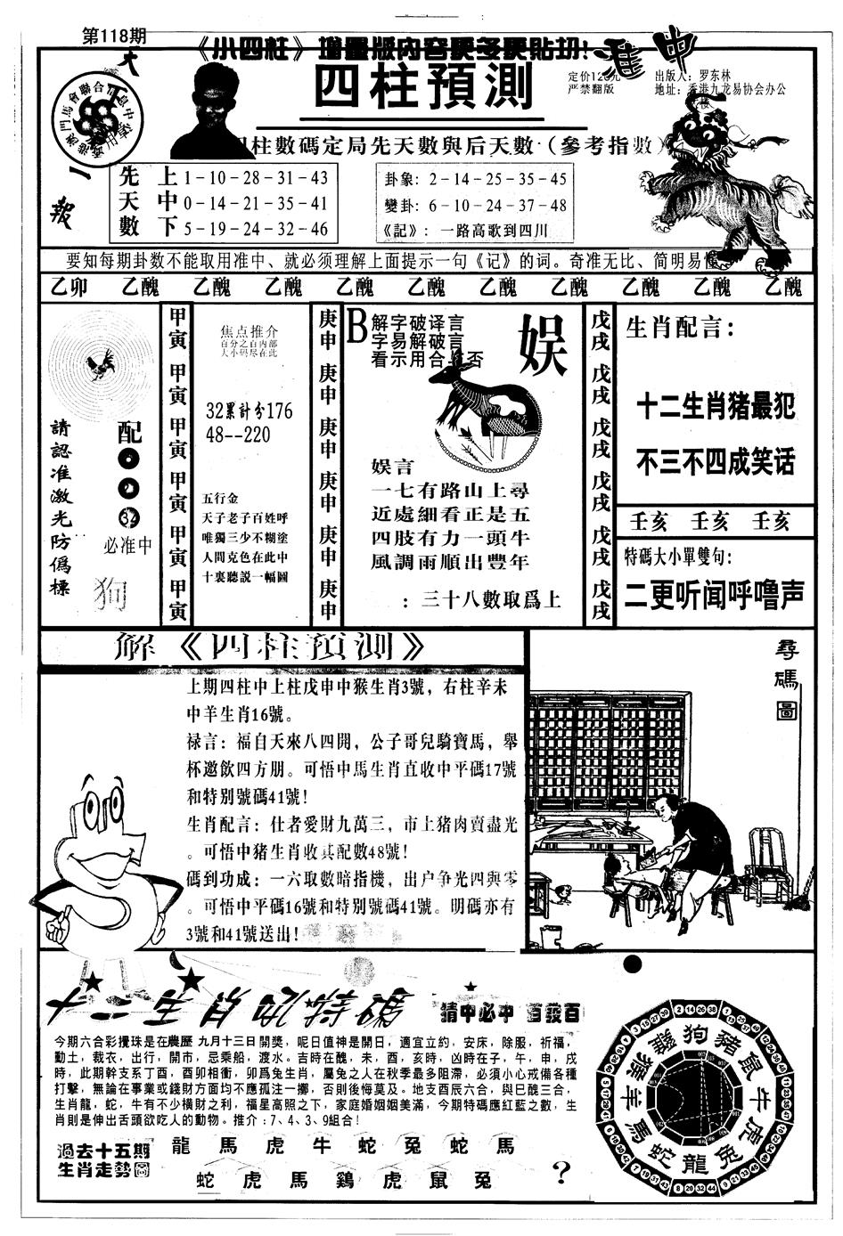 六合彩118期另版中四柱A(黑白)