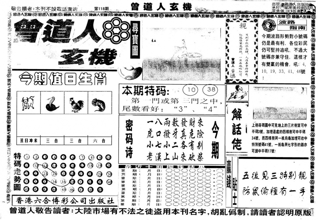 六合彩118期另版曾玄机A(黑白)