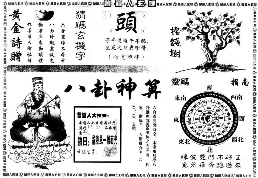 六合彩118期另版曾玄机B(黑白)