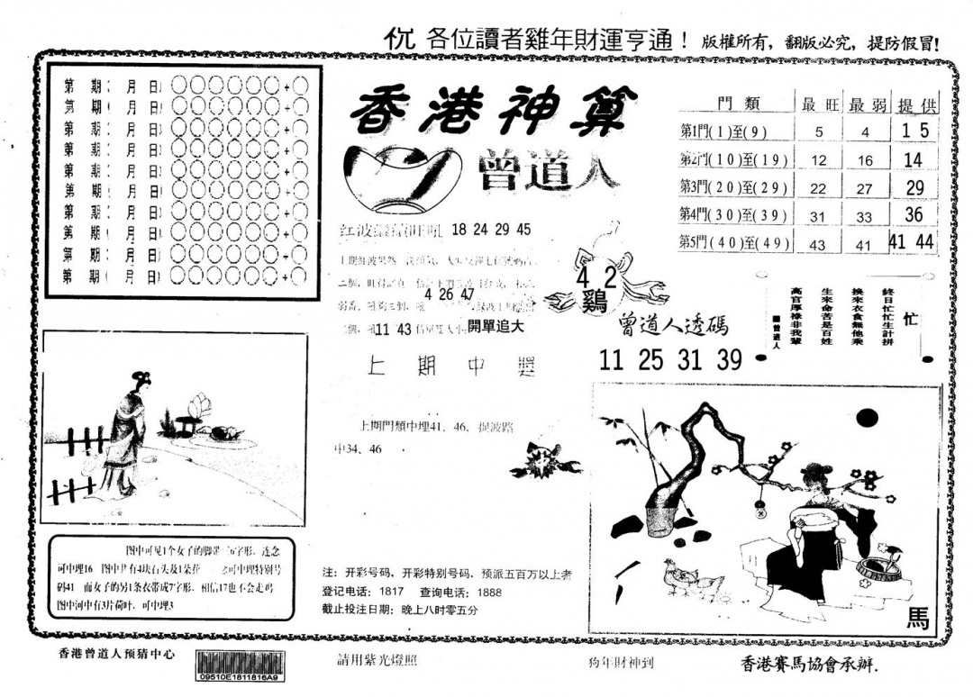 六合彩118期另版香港神算(黑白)