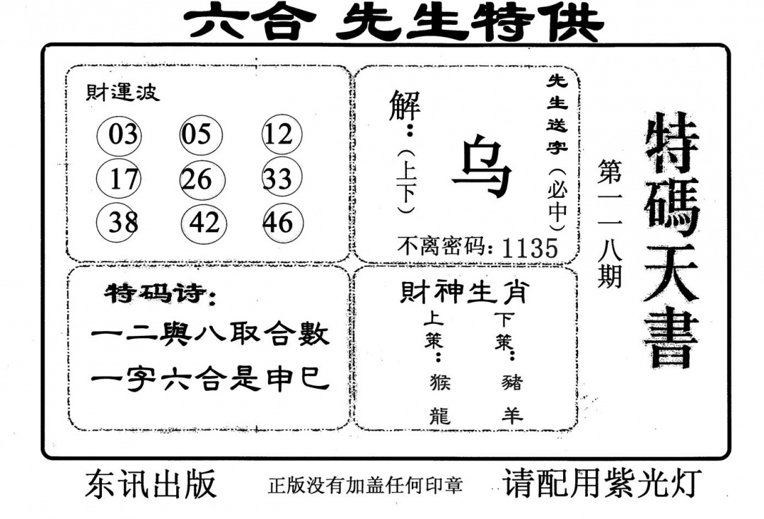 六合彩118期特码天书(黑白)