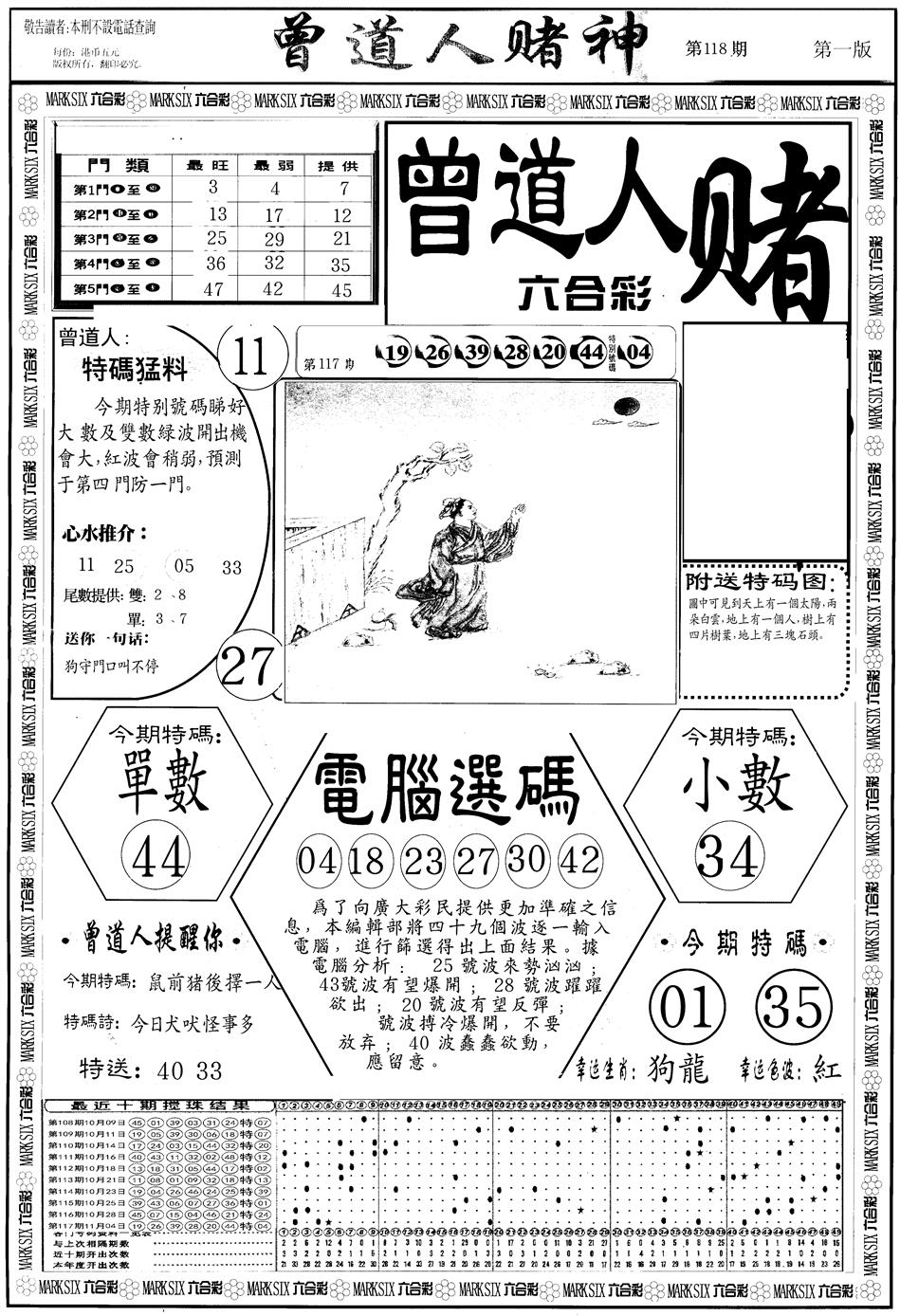 六合彩118期另版曾道人赌神A(黑白)