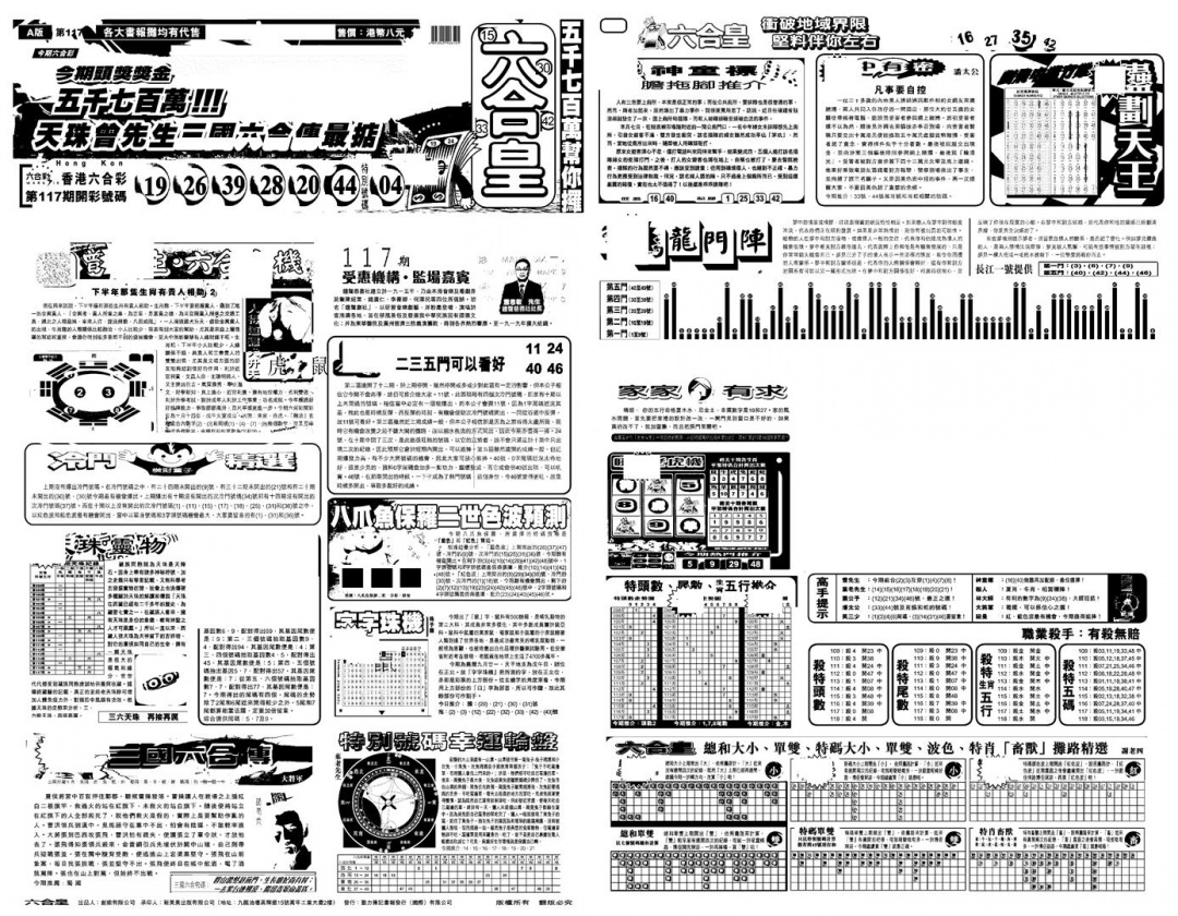 六合彩118期另版六合皇A(黑白)