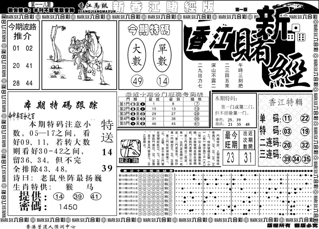 六合彩118期另版香江赌经A(黑白)