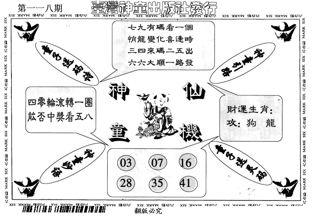 六合彩118期神童仙机(黑白)