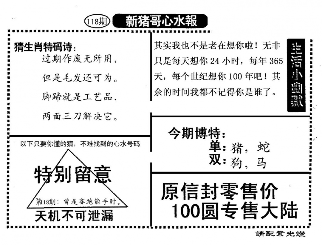 六合彩118期新猪哥心水(黑白)